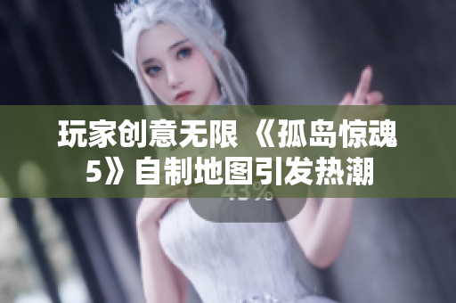 玩家创意无限 《孤岛惊魂5》自制地图引发热潮