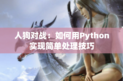 人狗对战：如何用Python实现简单处理技巧