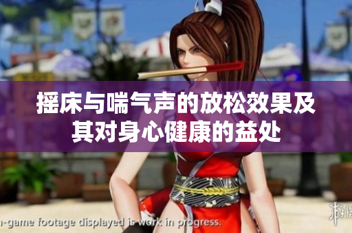 摇床与喘气声的放松效果及其对身心健康的益处