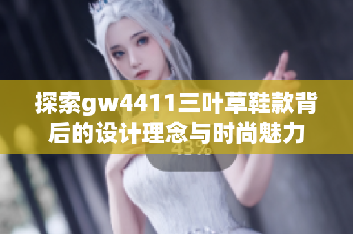 探索gw4411三叶草鞋款背后的设计理念与时尚魅力
