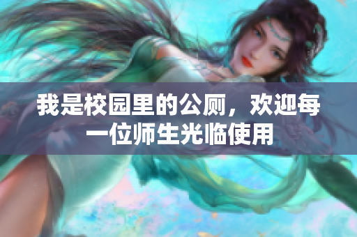 我是校园里的公厕，欢迎每一位师生光临使用