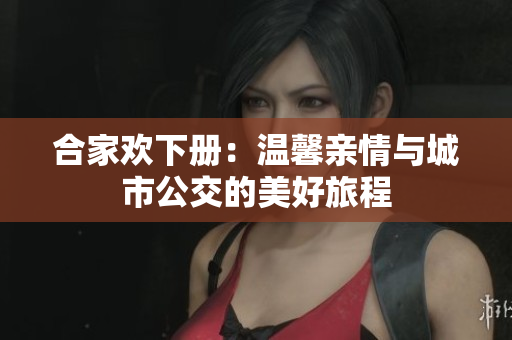 合家欢下册：温馨亲情与城市公交的美好旅程