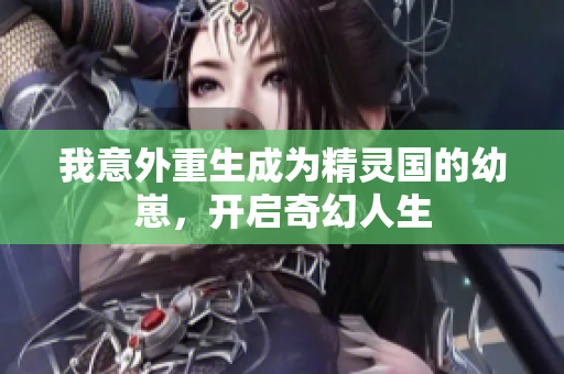 我意外重生成为精灵国的幼崽，开启奇幻人生