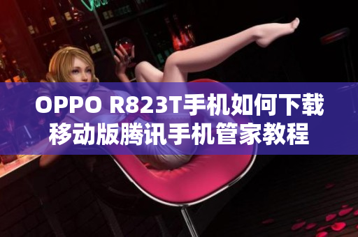 OPPO R823T手机如何下载移动版腾讯手机管家教程