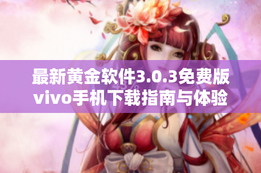 最新黄金软件3.0.3免费版vivo手机下载指南与体验分享
