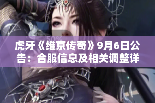 虎牙《维京传奇》9月6日公告：合服信息及相关调整详解
