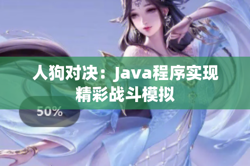 人狗对决：Java程序实现精彩战斗模拟