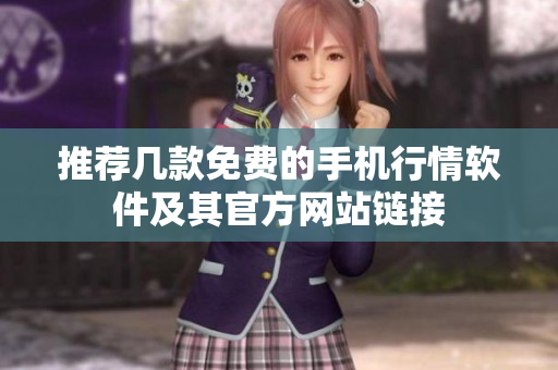 推荐几款免费的手机行情软件及其官方网站链接