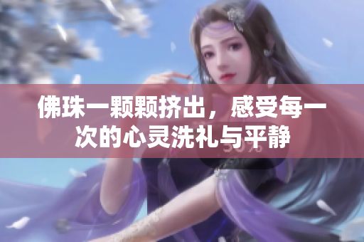 佛珠一颗颗挤出，感受每一次的心灵洗礼与平静