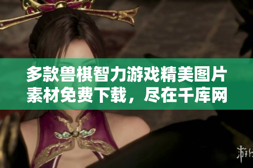多款兽棋智力游戏精美图片素材免费下载，尽在千库网