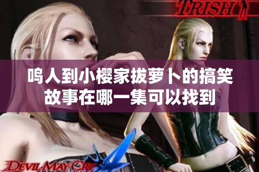 鸣人到小樱家拔萝卜的搞笑故事在哪一集可以找到