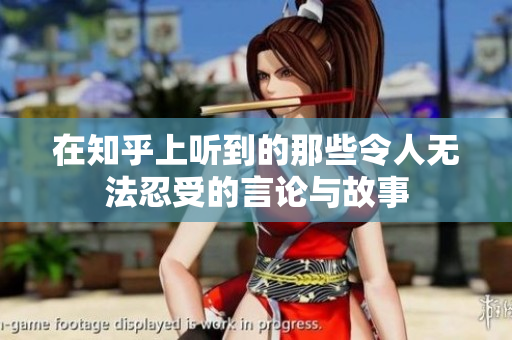 在知乎上听到的那些令人无法忍受的言论与故事