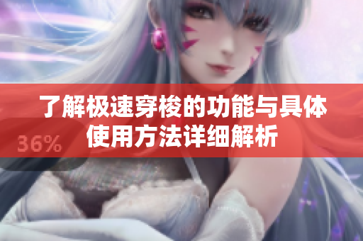 了解极速穿梭的功能与具体使用方法详细解析