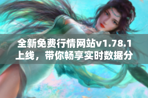 全新免费行情网站v1.78.1上线，带你畅享实时数据分析