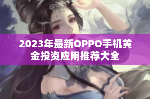 2023年最新OPPO手机黄金投资应用推荐大全