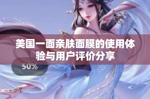 美国一面亲肤面膜的使用体验与用户评价分享