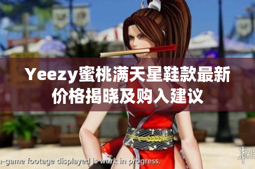 Yeezy蜜桃满天星鞋款最新价格揭晓及购入建议