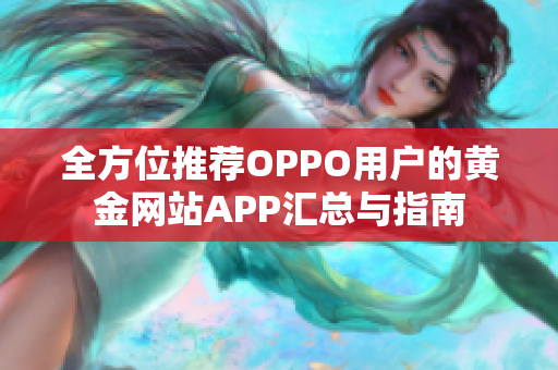 全方位推荐OPPO用户的黄金网站APP汇总与指南
