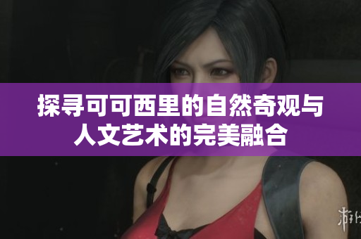 探寻可可西里的自然奇观与人文艺术的完美融合