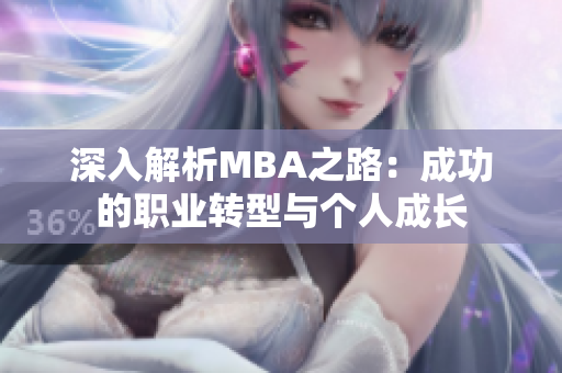 深入解析MBA之路：成功的职业转型与个人成长