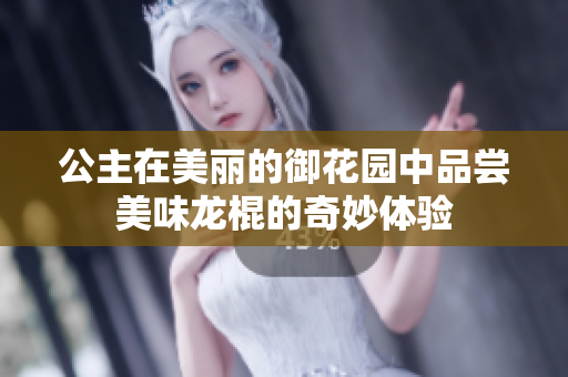 公主在美丽的御花园中品尝美味龙棍的奇妙体验