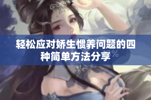 轻松应对娇生惯养问题的四种简单方法分享