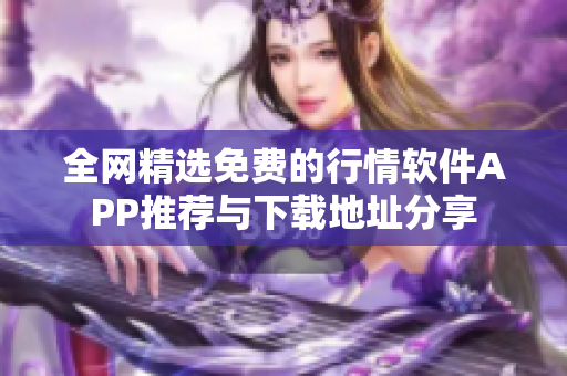 全网精选免费的行情软件APP推荐与下载地址分享