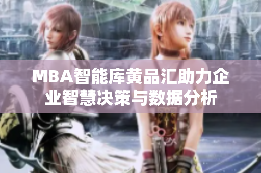 MBA智能库黄品汇助力企业智慧决策与数据分析