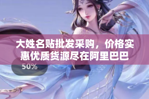 大姓名贴批发采购，价格实惠优质货源尽在阿里巴巴