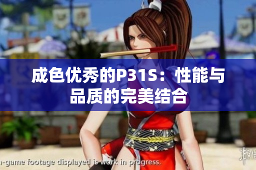 成色优秀的P31S：性能与品质的完美结合