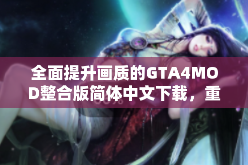 全面提升画质的GTA4MOD整合版简体中文下载，重写90多辆车辆
