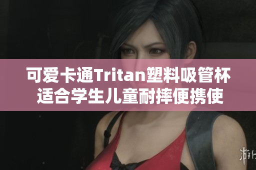 可爱卡通Tritan塑料吸管杯 适合学生儿童耐摔便携使用