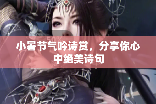 小暑节气吟诗赏，分享你心中绝美诗句