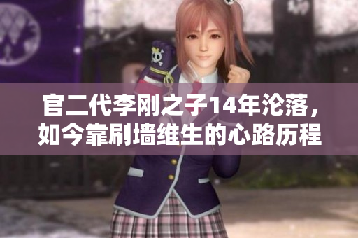 官二代李刚之子14年沦落，如今靠刷墙维生的心路历程