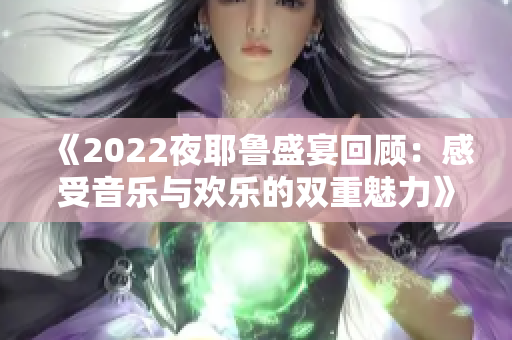 《2022夜耶鲁盛宴回顾：感受音乐与欢乐的双重魅力》