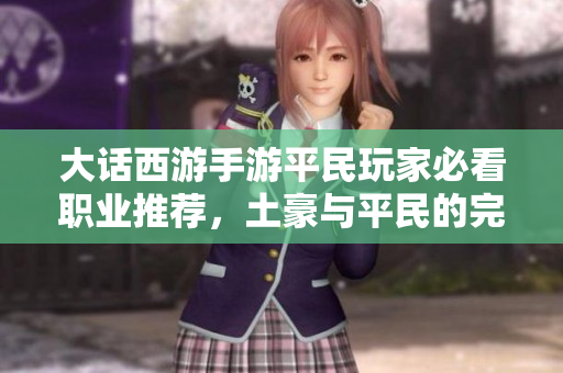 大话西游手游平民玩家必看职业推荐，土豪与平民的完美搭配