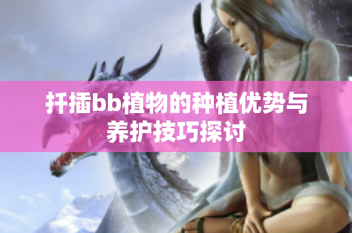 扦插bb植物的种植优势与养护技巧探讨