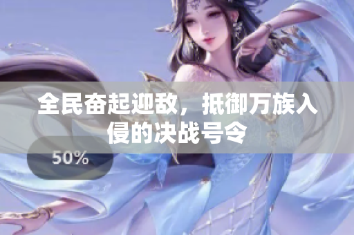 全民奋起迎敌，抵御万族入侵的决战号令