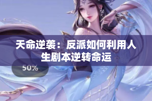 天命逆袭：反派如何利用人生剧本逆转命运
