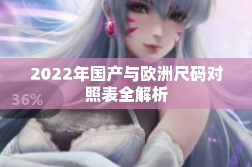 2022年国产与欧洲尺码对照表全解析