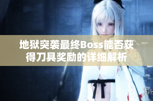地狱突袭最终Boss能否获得刀具奖励的详细解析