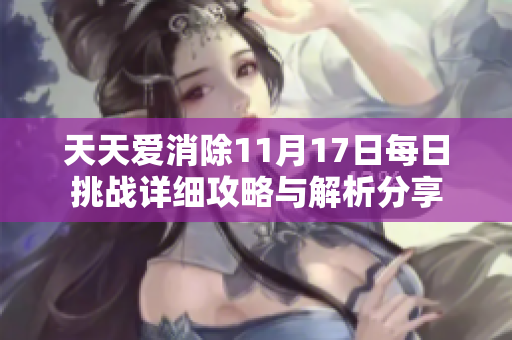 天天爱消除11月17日每日挑战详细攻略与解析分享