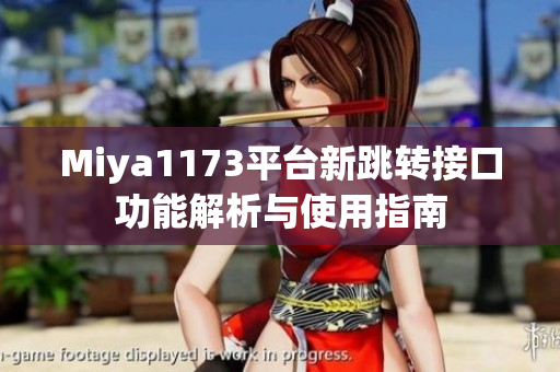 Miya1173平台新跳转接口功能解析与使用指南