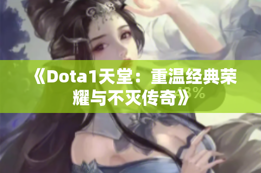 《Dota1天堂：重温经典荣耀与不灭传奇》