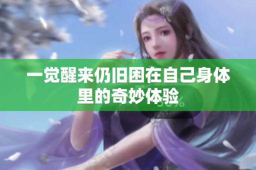 一觉醒来仍旧困在自己身体里的奇妙体验