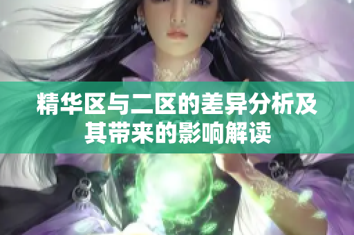 精华区与二区的差异分析及其带来的影响解读