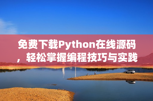 免费下载Python在线源码，轻松掌握编程技巧与实践