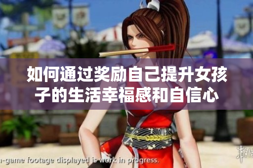 如何通过奖励自己提升女孩子的生活幸福感和自信心