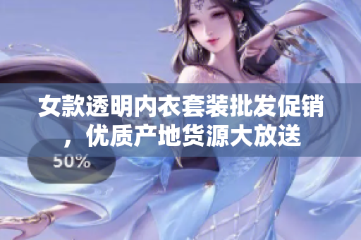 女款透明内衣套装批发促销，优质产地货源大放送