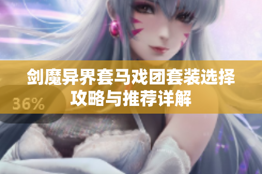 剑魔异界套马戏团套装选择攻略与推荐详解